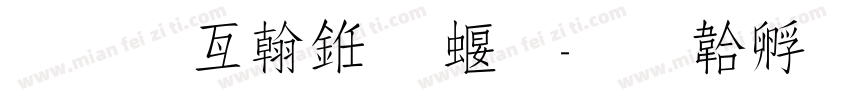 生日快乐 秀字体转换